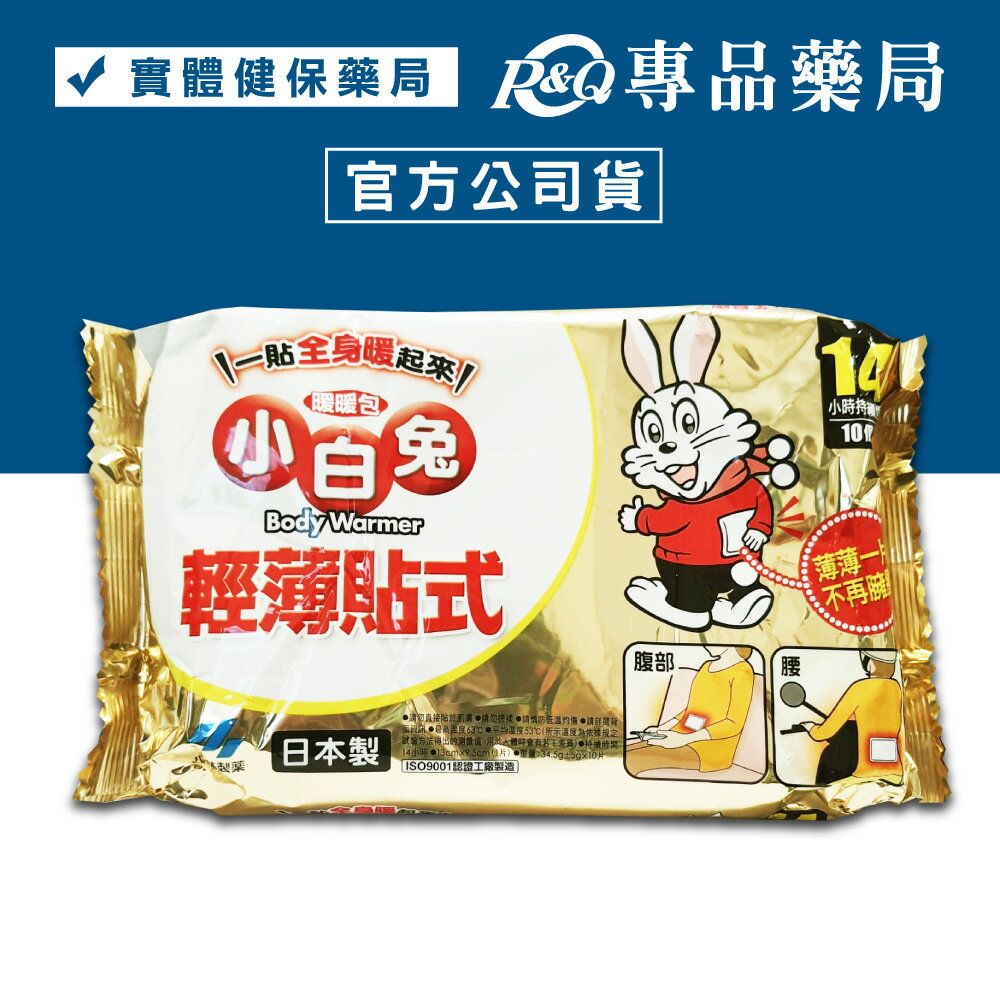 小白兔暖暖包貼式 14H 10片/包 (黏貼式暖暖包 輕薄貼式 日本製 小林製藥) 專品藥局【2004416】