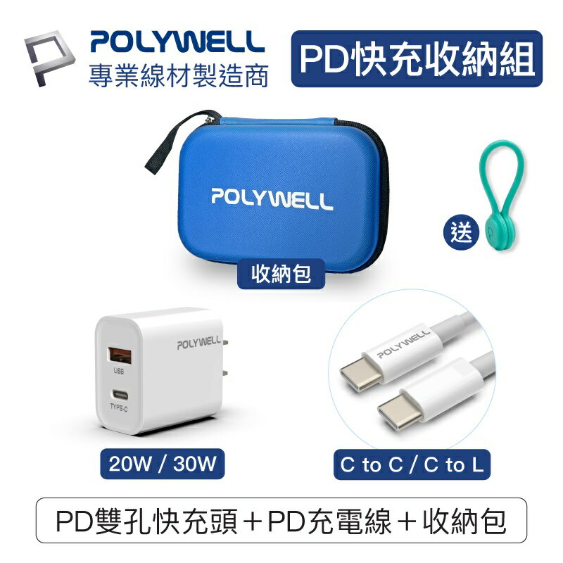 【超取免運】POLYWELL PD快充收納組 20W 30W快充頭 USB-C Lightning充電線 收納包 寶利威爾 台灣現貨