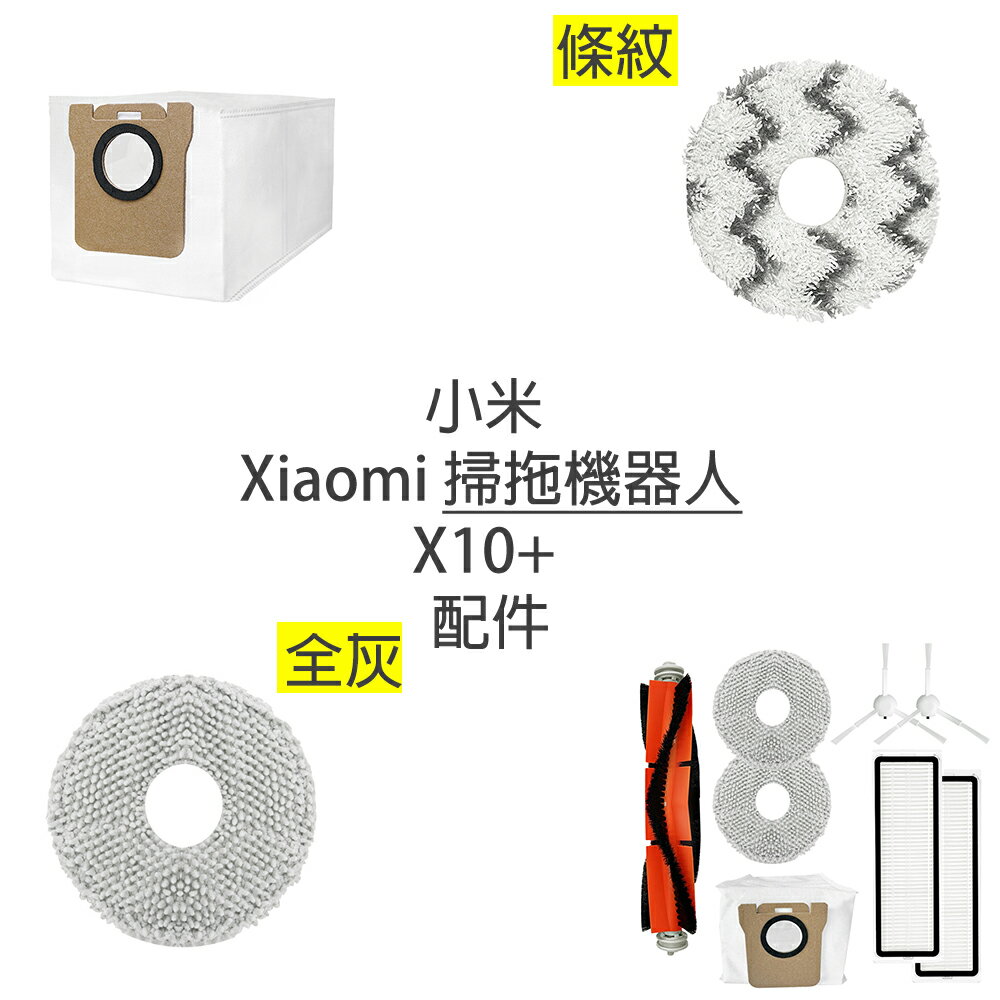 小米 Xiaomi 掃拖機器人 X10+ B101US S10+ 追覓 L10s Prime 配件 (副廠)