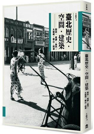 臺北歷史．空間．建築：新莊、艋舺、西門、大龍峒、圓山、劍潭 | 拾書所