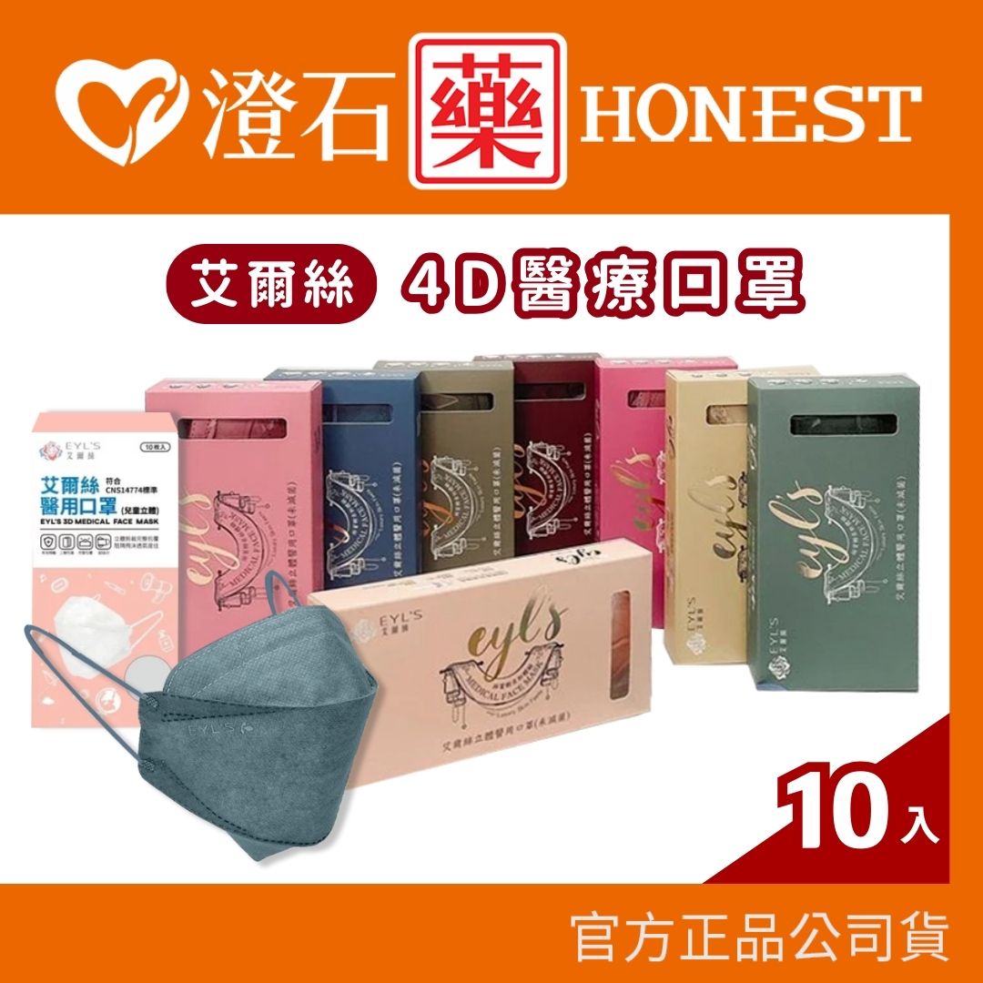 現貨｜艾爾絲｜成人 兒童4D立體 醫療口罩 (多色任選) 10片/盒 (台灣製 4D 韓式 魚口 KF94) 澄石藥局