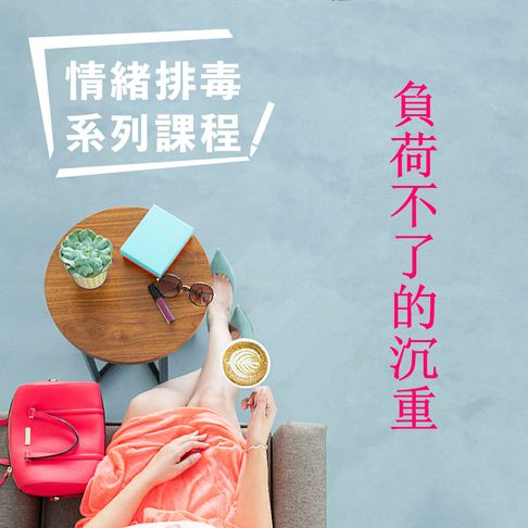 【有聲書】負荷不了的沉重-情緒排毒系列課程 0