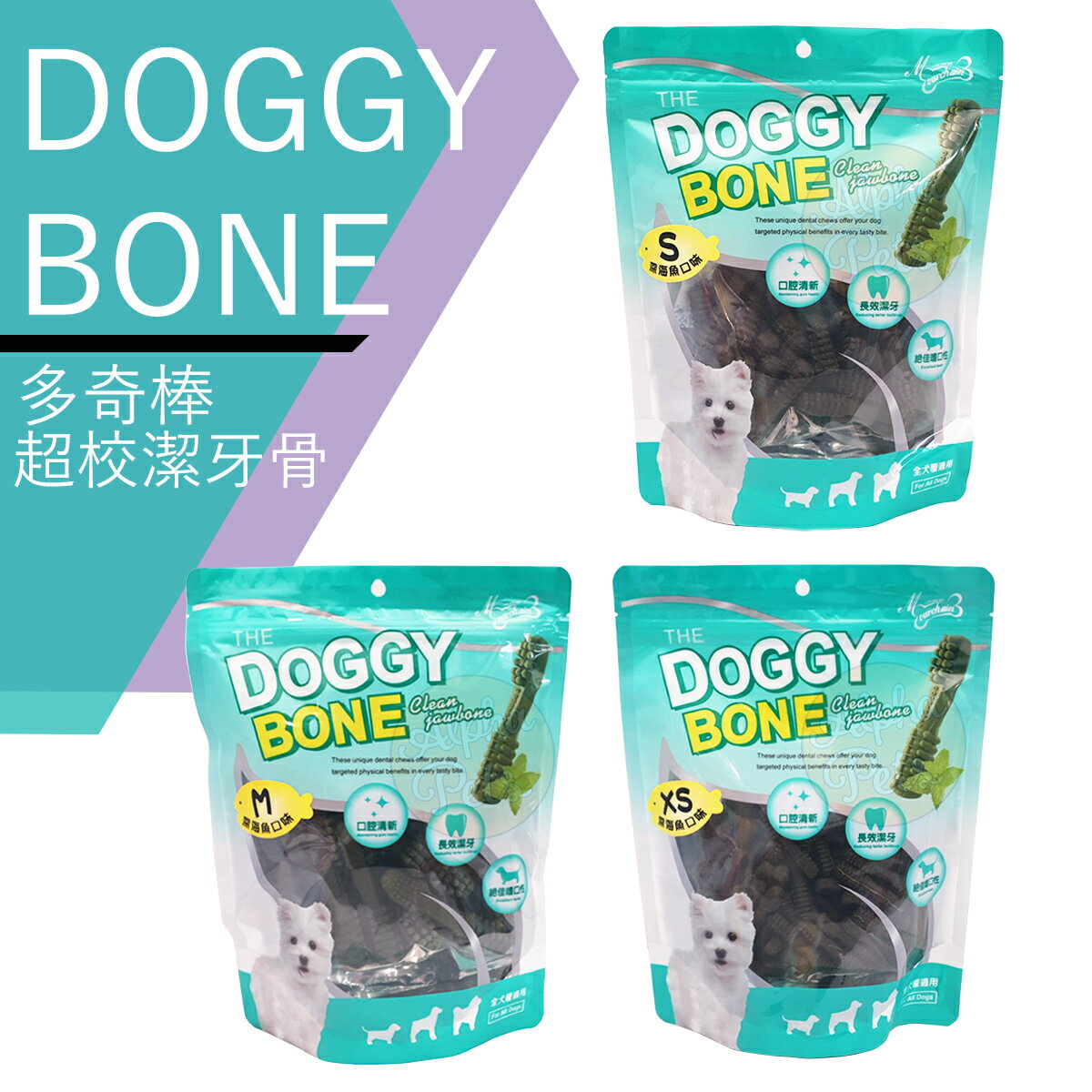 DOGGY BONE 多奇棒超效潔牙骨 深海魚口味 三種大小 XS/S/M DOGGYBONE