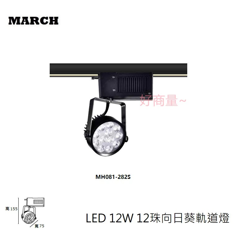 【買12送1】MARCH LED 12W 向日葵軌道燈 投射燈 採用OSRAM歐司朗晶片 好商量~