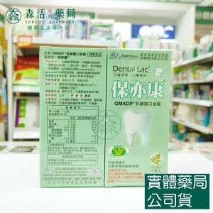 藥局現貨_景岳 Dental-Lac保亦康乳酸菌 口含錠/30錠盒