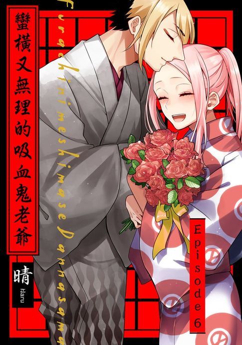 【電子書】蠻橫又無理的吸血鬼老爺 6 (完)