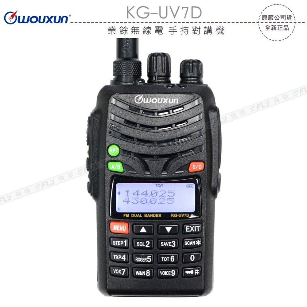 《飛翔無線》WOUXUN 歐訊 KG-UV7D 業餘無線電 手持對講機?公司貨?雙頻雙顯 傳統電路 防水防塵