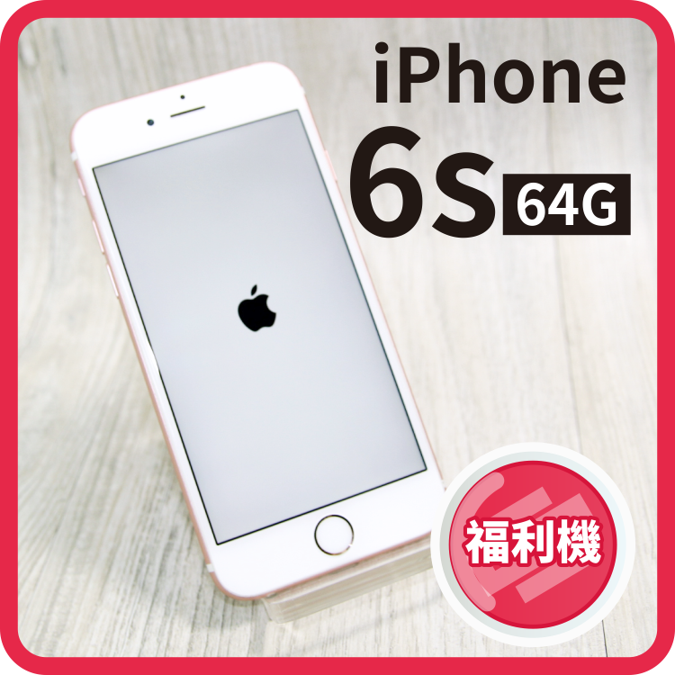 【創宇通訊】iPhone 6S 64G  A1688  粉、銀、金、太空灰【福利機】