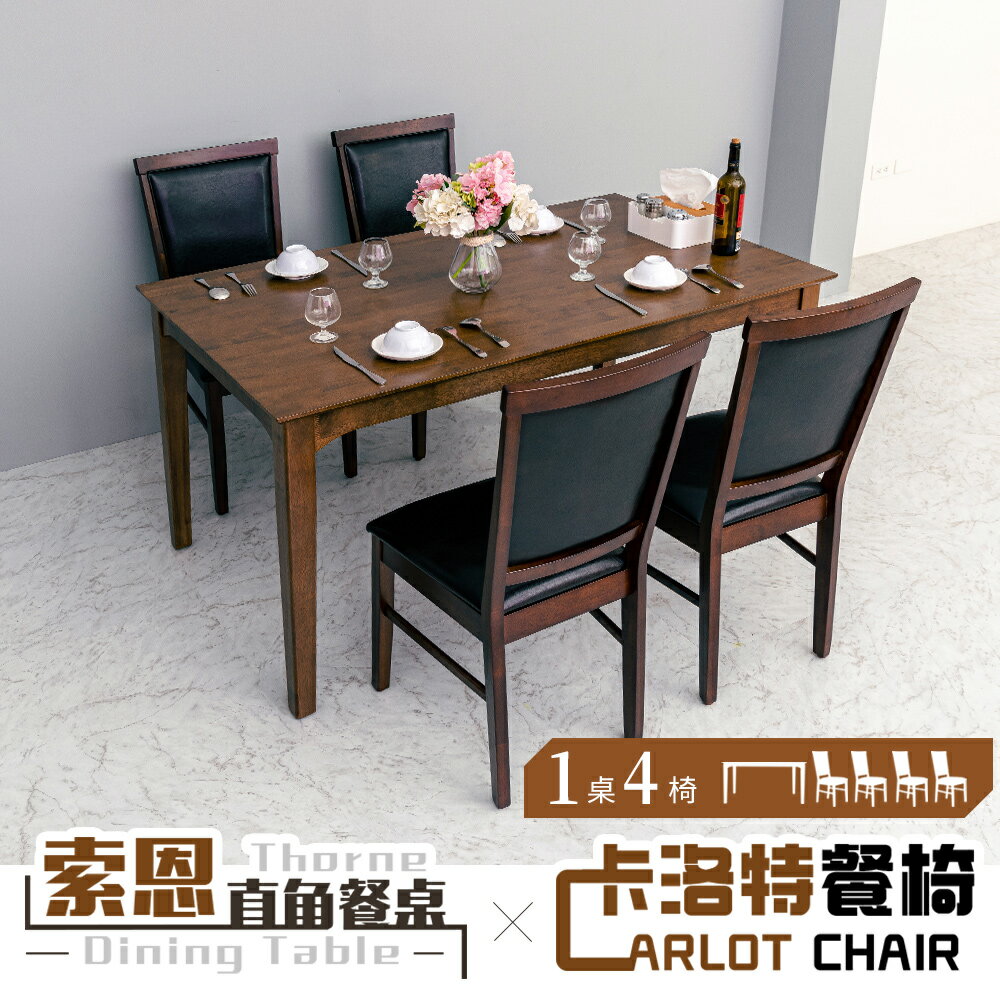 實木/餐桌椅/餐廳/咖啡椅/有椅背/餐桌 索恩直角餐桌四+卡洛特餐椅(一桌四椅) dayneeds