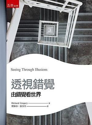 透視錯覺：由錯覺看世界 Seeing Through Illusions (1版) Gregory 2021 五南