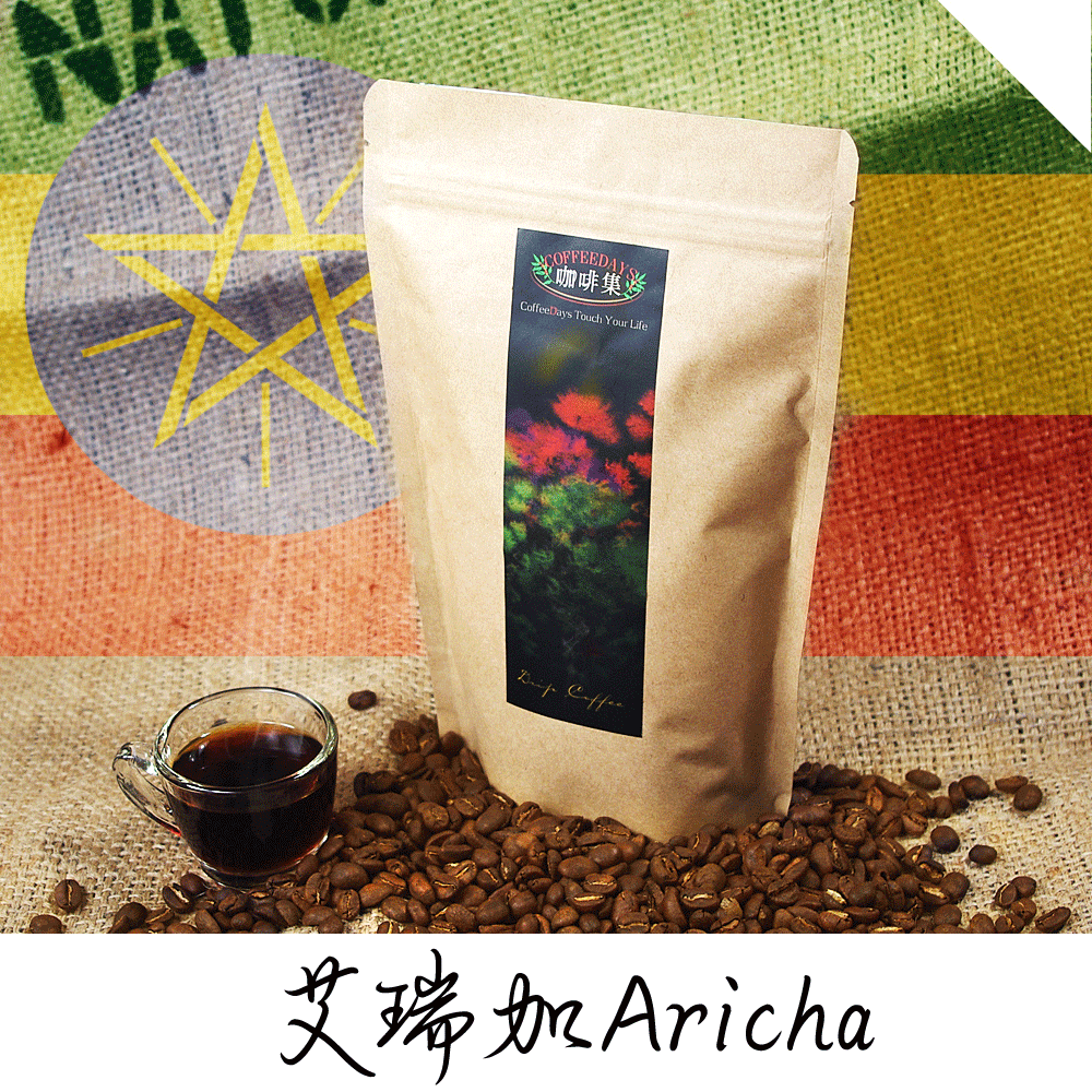 <br/><br/>  【咖啡集CoffeeDays】衣索比亞 艾瑞加Aricha G.1日曬咖啡豆(450g/半磅x2入)<br/><br/>
