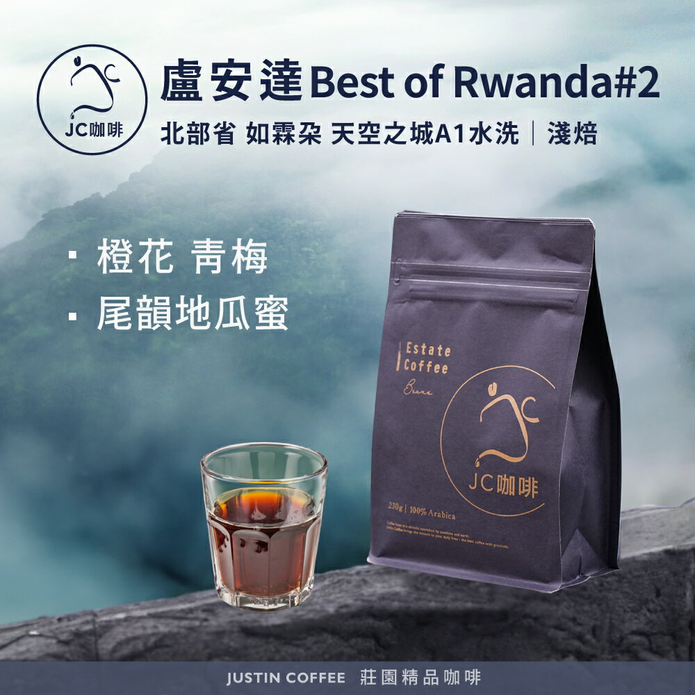 盧安達 北部省 如霖朶 天空之城 A1 水洗 - Best of Rwanda 第2名同批次 咖啡豆1包│淺焙【JC咖啡】半磅(230g) 莊園咖啡 新鮮烘焙