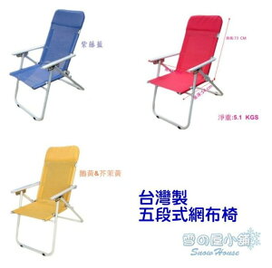 ╭☆雪之屋☆╯MIT 台灣製 五段式帆布椅/網布椅 戶外摩登椅/戶外休閒椅/露營涼椅 折合椅 沙灘椅