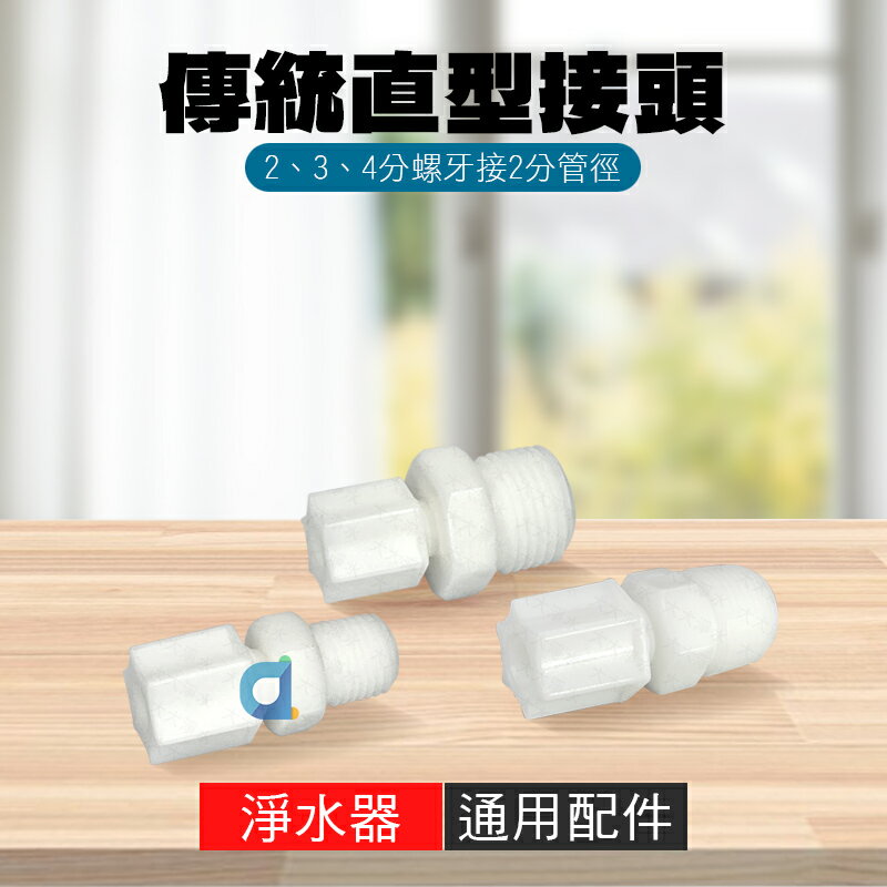 直型水管接頭 2分螺牙 3分螺牙 4分螺牙 2分管徑 直接頭 一字型接頭 塑膠接頭