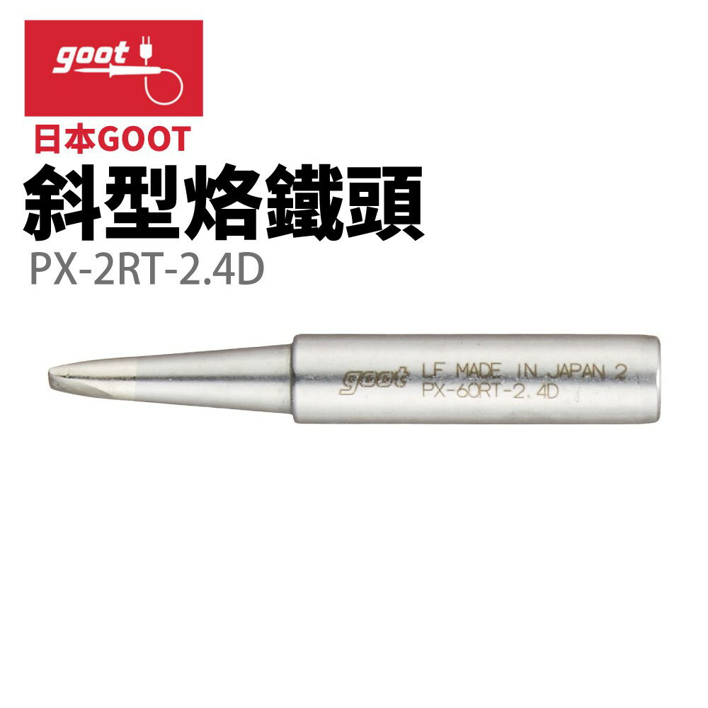 【Suey】日本Goot PX-2RT-2.4D 斜型烙鐵頭 適用 PX-335 PX-338 PX-342