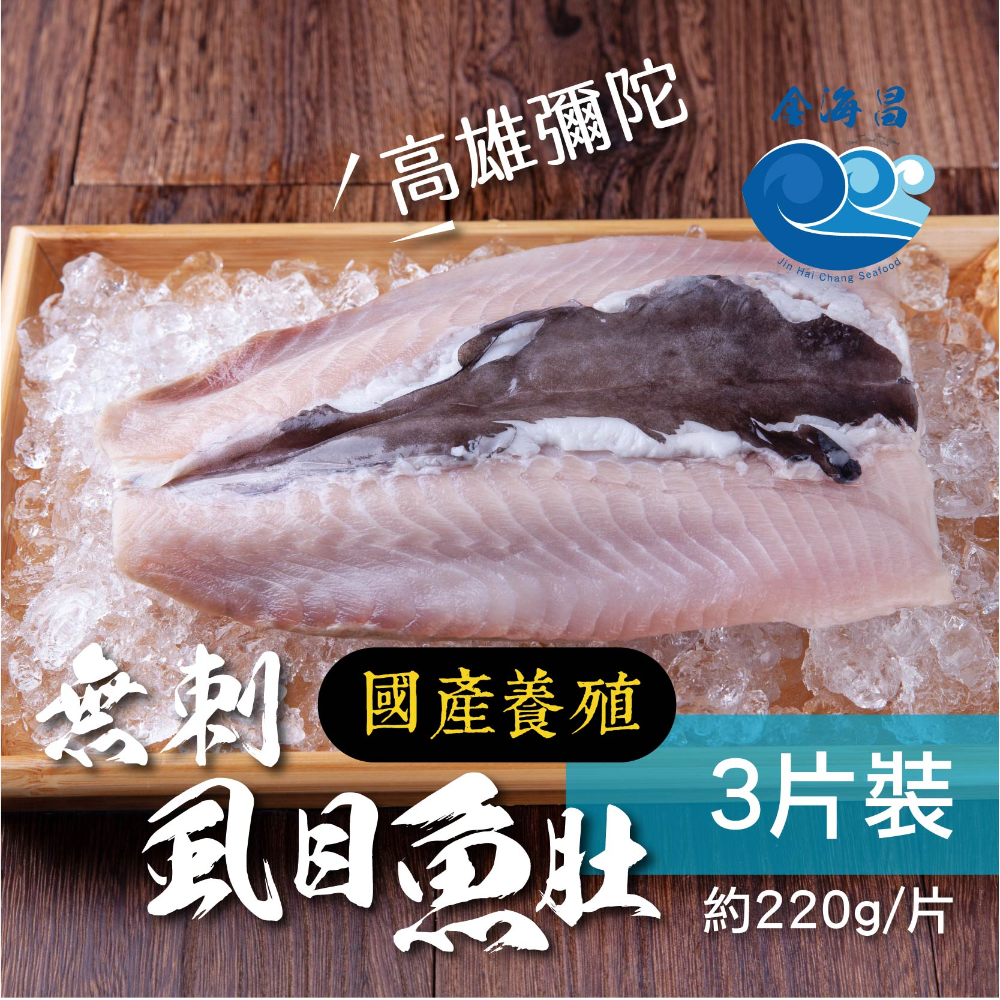 高雄彌陀 無刺虱目魚肚 3片裝 210公克±5%(單片1包）
