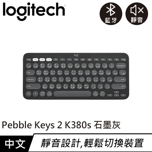 Logitech 羅技 Pebble Keys 2 K380s 跨平臺多工藍牙鍵盤 石墨灰原價1090(省100)