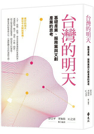 台灣的明天：基礎產業與服務業的思考 | 拾書所