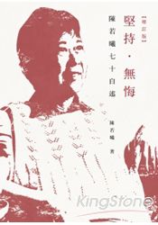 堅持無悔(增訂版)