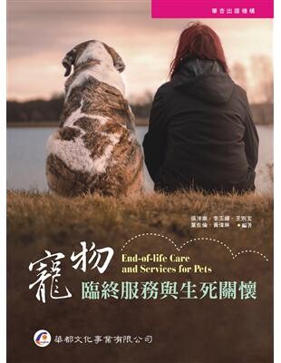 寵物臨終服務與生死關懷 (1版) 張泮崇、李玉嬋  華都文化事業有限公司