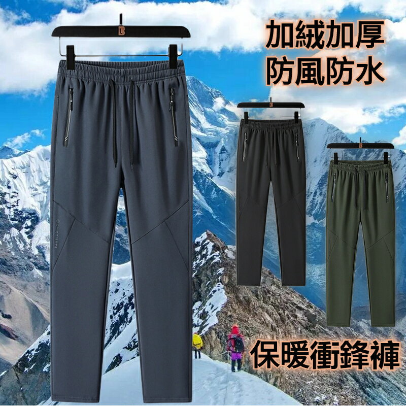 冬季加絨衝鋒褲 防風防水 戶外登山褲 保暖長褲 運動長褲 休閒長褲 加絨長褲 禦寒保暖褲 戶外機能長褲