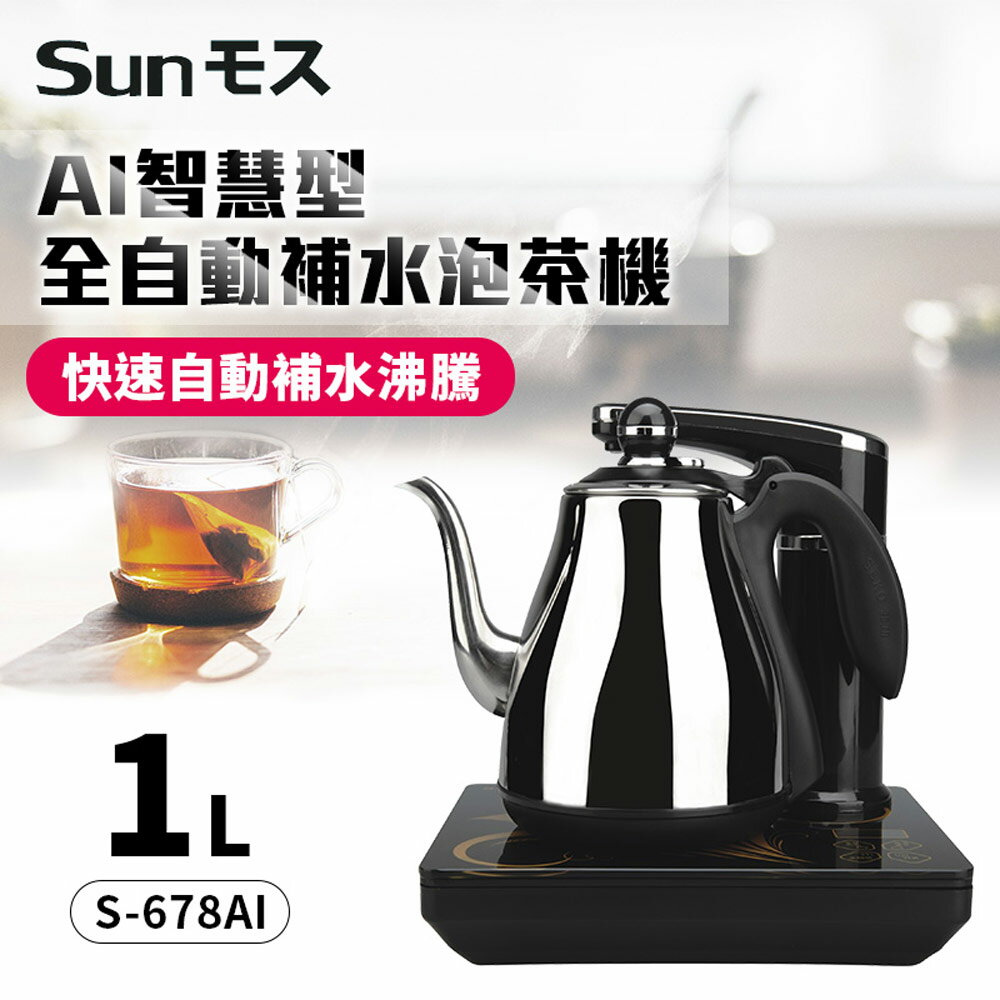 【SUNMOS】AI智慧型全自動補水泡茶機 S-678AI