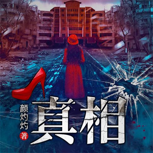 【有聲書】真相 0