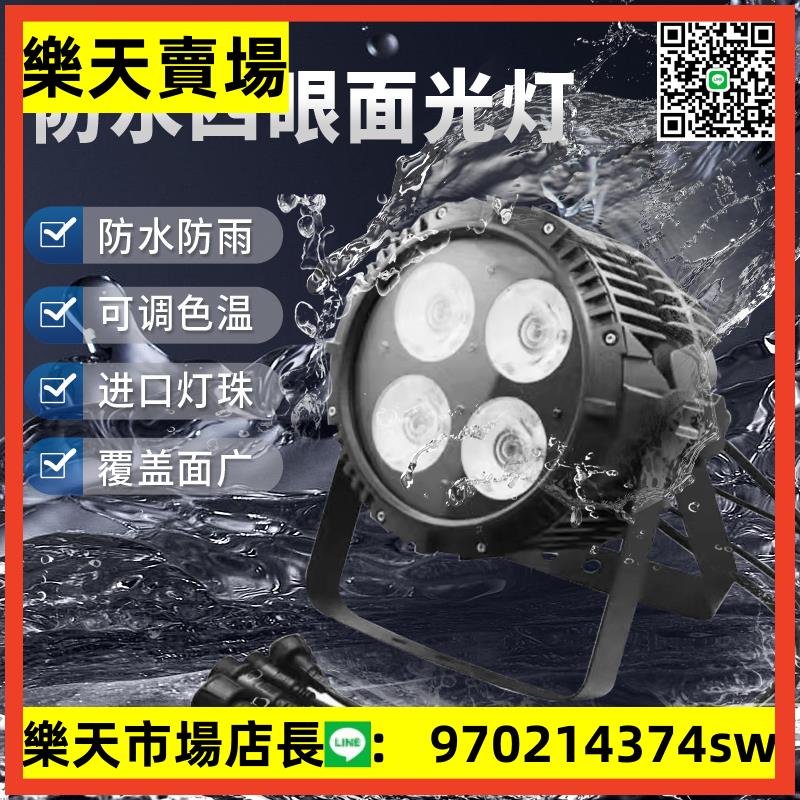 200w四眼防水面光燈COB補光燈婚慶舞臺燈光led帕燈戶外演出