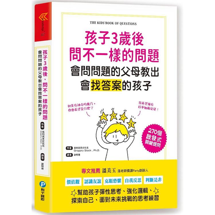 孩子3歲後問不一樣的問題.會問問題的父母教出會找答案的孩子 | 拾書所