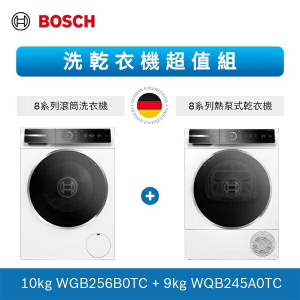 【得意家電】德國 BOSCH 博世 WGB256B0TC+WQB245A0TC 活氧洗衣機 10kg+Heat Pump 速效乾衣機(除皺清新) 9 kg ※熱線 07-7428010