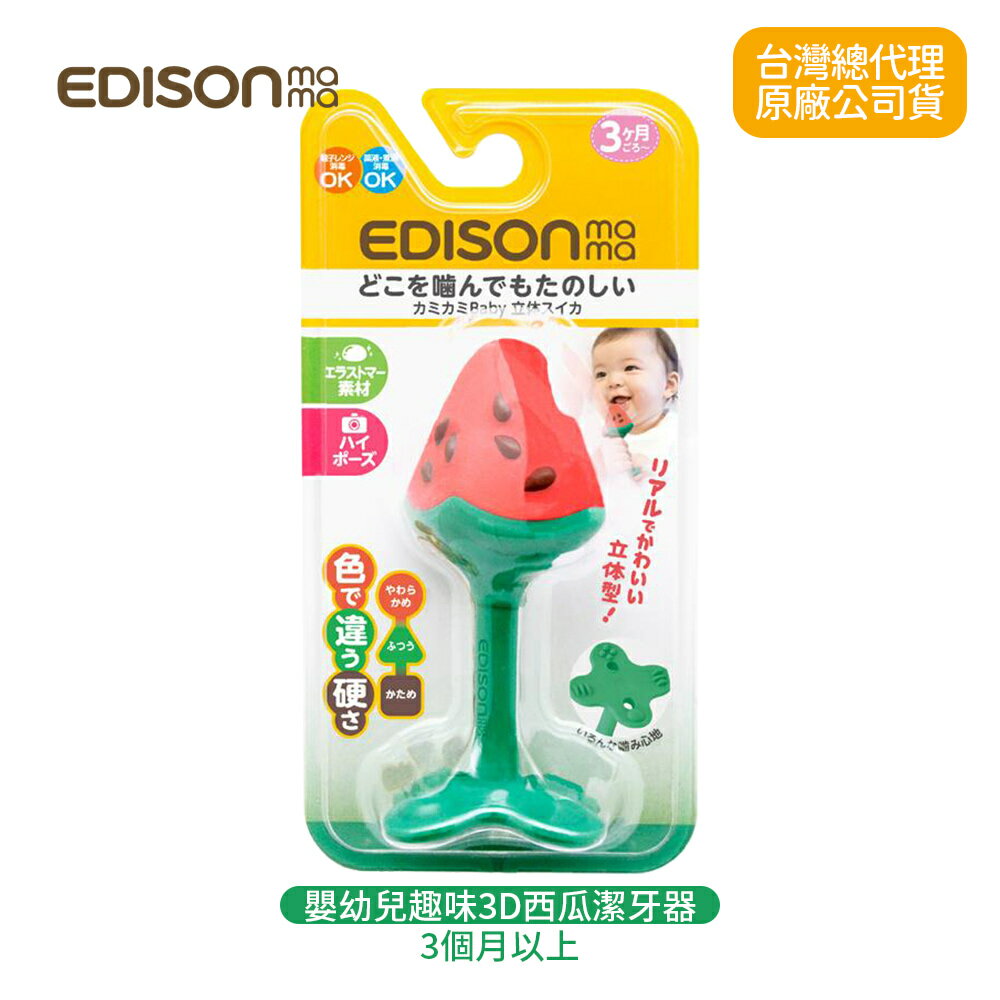 日本 EDISON mama 愛迪生媽媽 嬰幼兒 趣味 3D西瓜潔牙器(3個月以上)