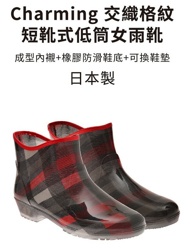 【Charming】日本製 時尚造型雨靴/雨鞋-紅黑格
