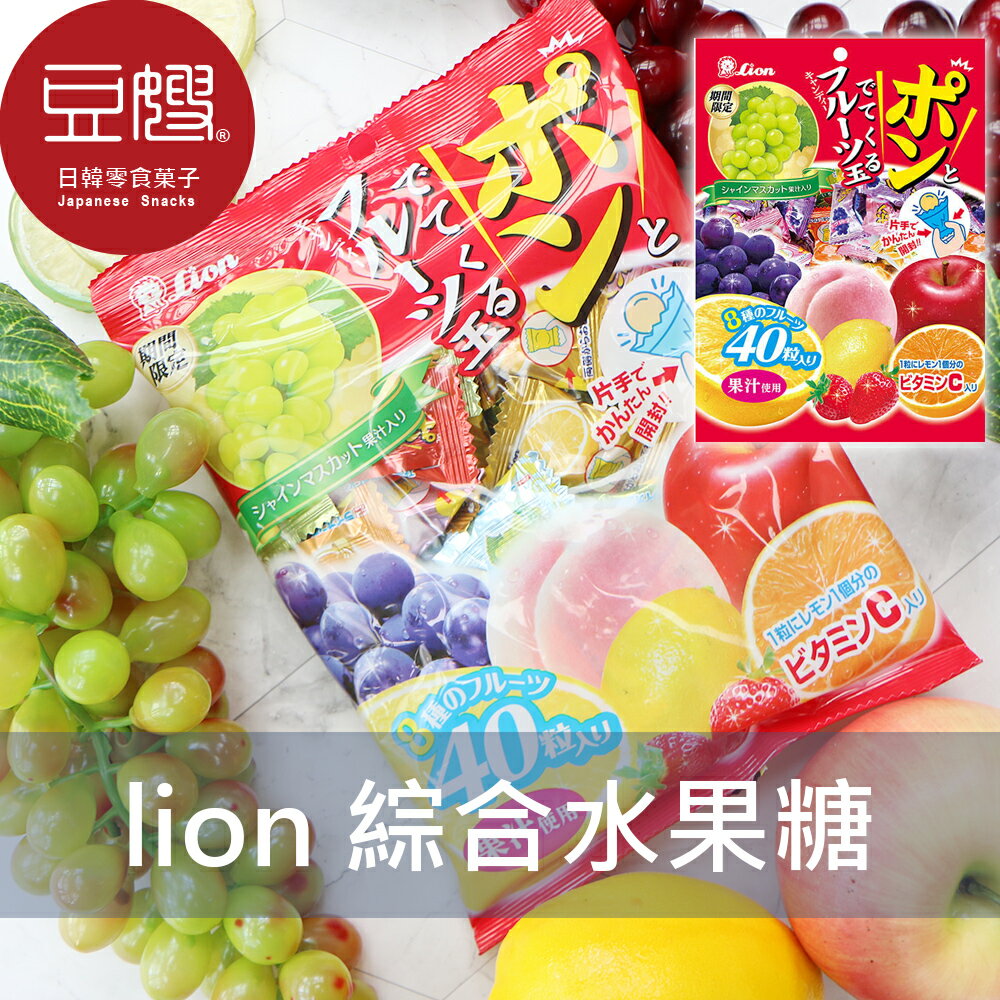 【豆嫂】日本零食 獅王lion 綜合水果糖(111g)★7-11取貨299元免運