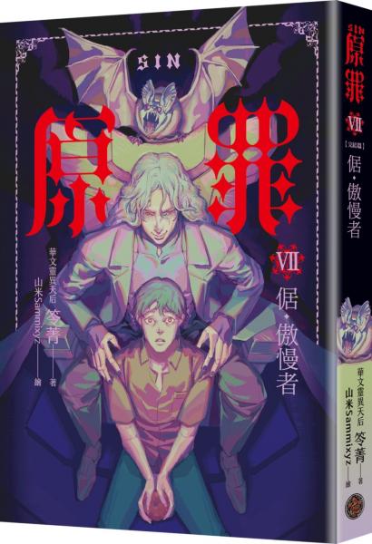 SIN原罪VII（完結篇）：倨‧傲慢者【城邦讀書花園】