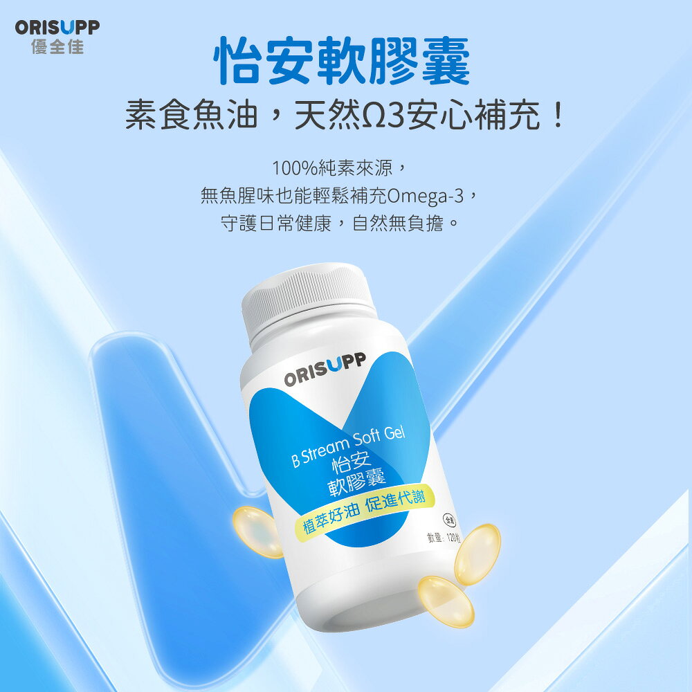 【優全佳Orisupp】怡安軟膠囊120粒 全素食魚油 完整補充必須Omega-3 植物成分無添加 李錦記集團無限極出品