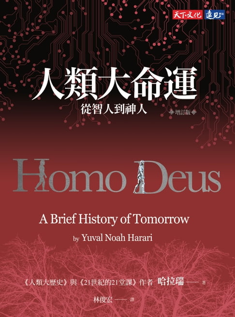 【電子書】人類大命運（增訂版）：從智人到神人