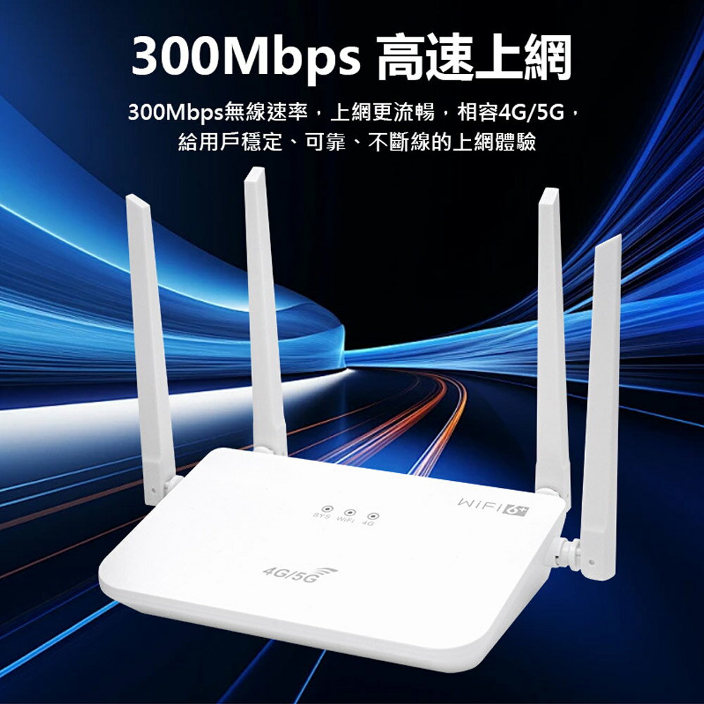 4GRW-107 四天線4G/5G WiFi路由器SIM卡隨插即用300Mbps WAN/LAN連接埠無線加密網路分享器| 小婷電腦旗艦店直營店|