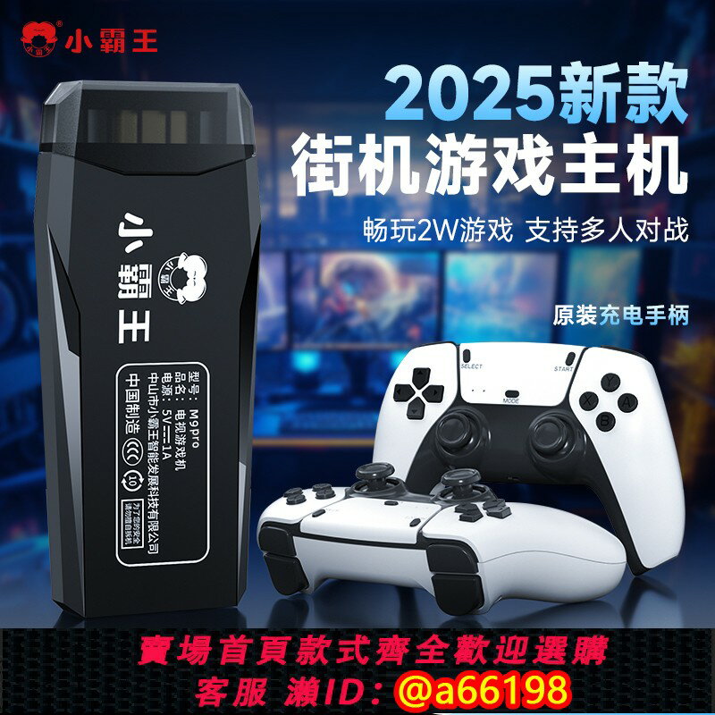 【臺灣公司 可開發票】小霸王遊戲機連電視2025新款充電手柄雙人街機搖桿無線家用投影儀可下載存檔多人六一兒童節禮物送孩子M9Pro