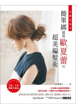 日韓正流行！簡單綁就很歐夏蕾的超美編髮術：日本超人氣部落客教你，出門3分鐘，不做作的自然編髮造型書 | 拾書所