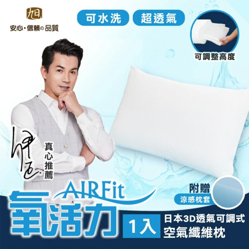 【日本旭川】AIRFIT氧活力3D透氣可調式水洗枕-贈素色涼感枕套