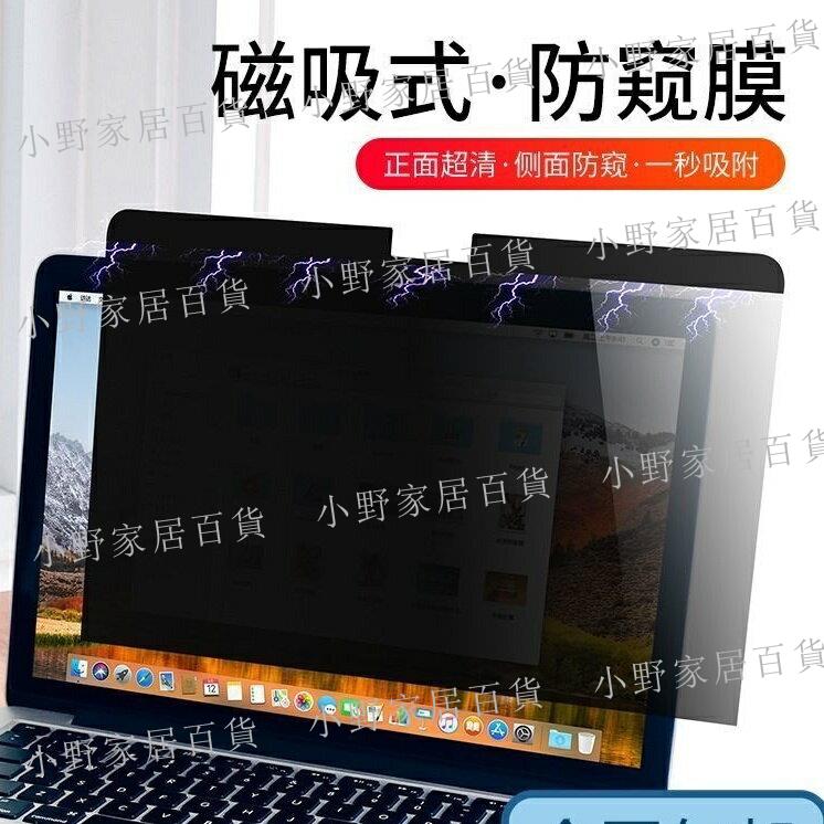 【小野家居】Macbook蘋果筆電 磁吸 防窺膜 靜電防窺膜 air 13.3寸抗藍光護眼保護隱私12寸15寸 防蝰膜