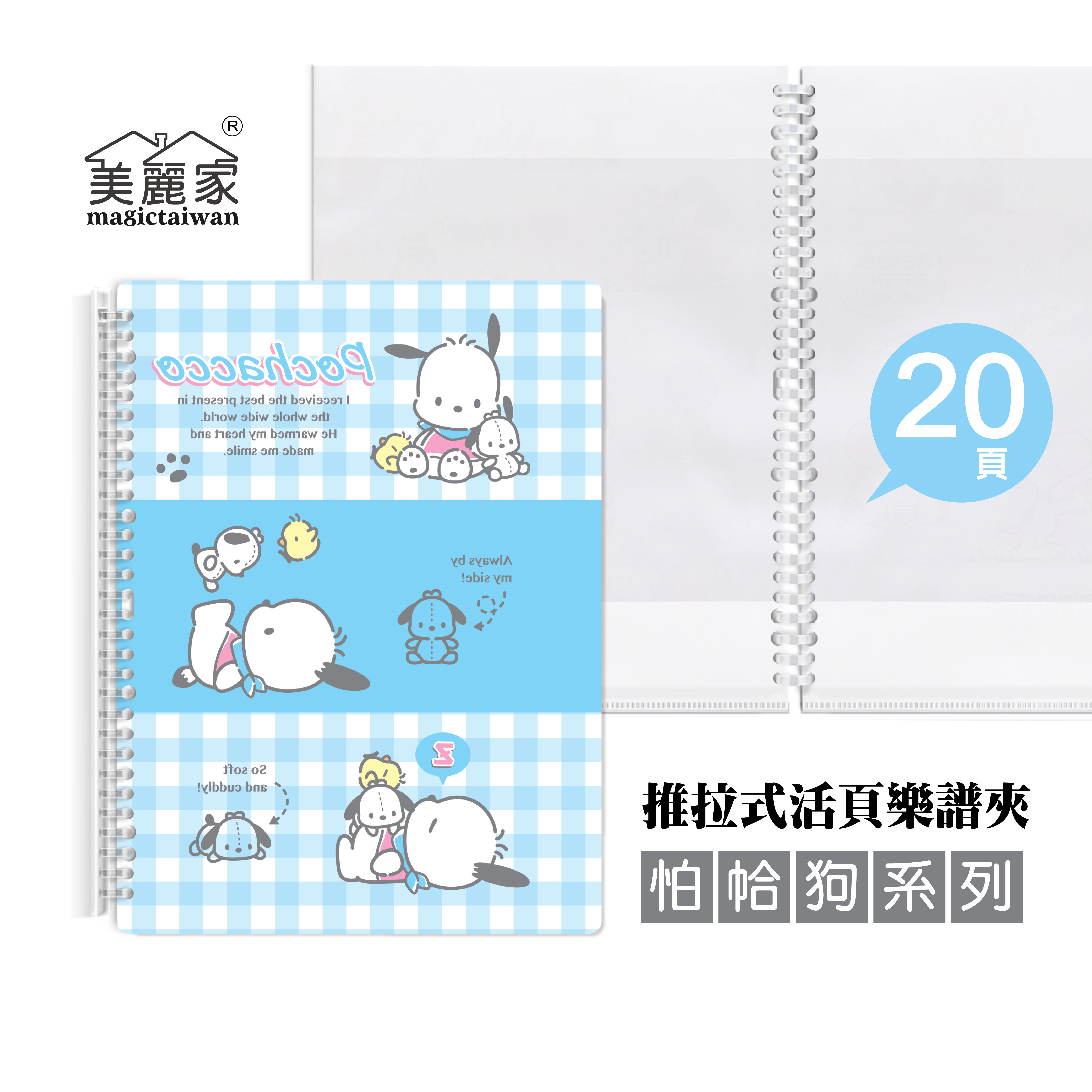 美麗家 A4不反光樂譜夾(帕洽狗/活頁推拉夾/20頁) MB208-1