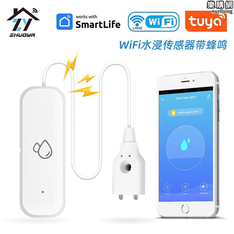 TUYA塗鴉水浸傳感器WIFI漏水報警器帶蜂鳴器智能家居水位探測器