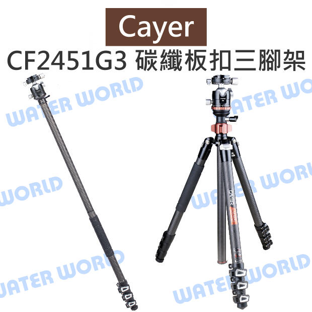 Cayer 卡宴【CF2451G3 碳纖維 板扣快鎖反折 三腳架】G3雲台 高172cm 公司貨【中壢-水世界】 0