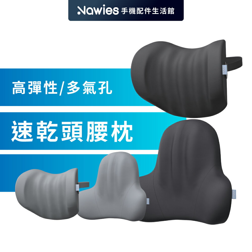 【Vyvylabs】Drive Ease系列 速乾頭枕/腰枕 駕駛福音 汽車用靠枕