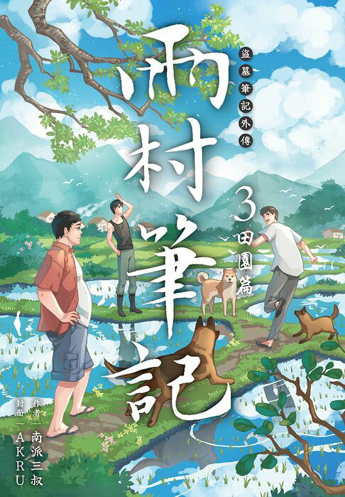 盜墓筆記外傳 雨村筆記(03)：田園篇【電子書】
