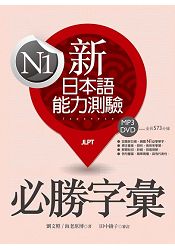 新日本語能力測驗N1必勝字彙(32K軟精裝+學習MP3 DVD)