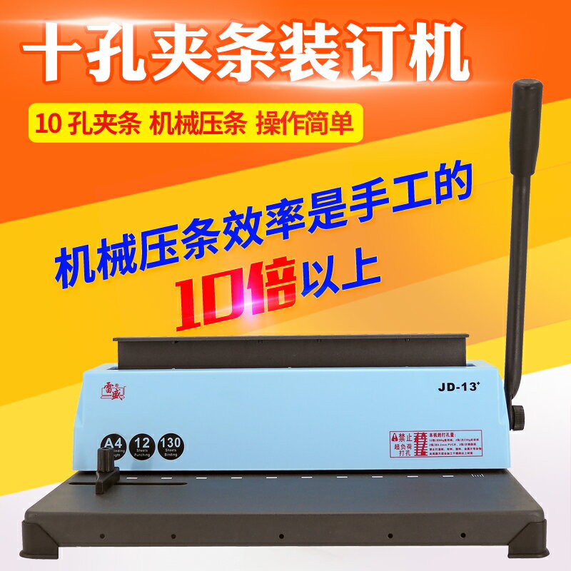 雷盛JD-13+夾條裝訂打孔機辦公合同標書文件打孔器10孔夾條裝訂機 小山好物嚴選