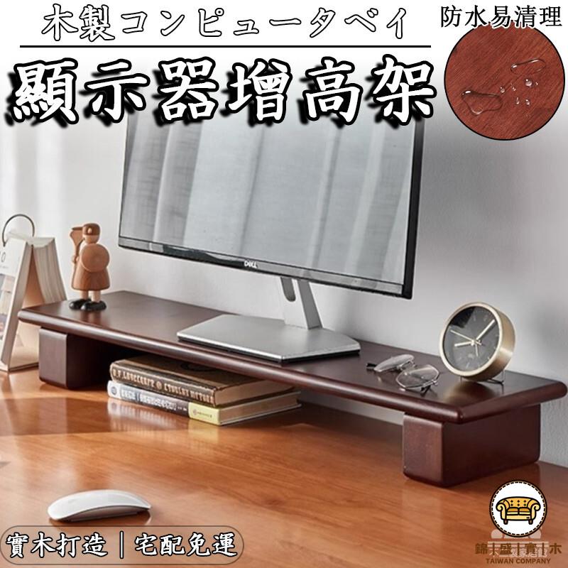 可開發票 工廠現貨 【顯示器增高架 宅配免運】桌面增高架 螢幕底座墊高 臺式筆電支架 實木收納置物架 桌面置物架 實木筆電增高架特惠/全館折扣 售後保障 j547