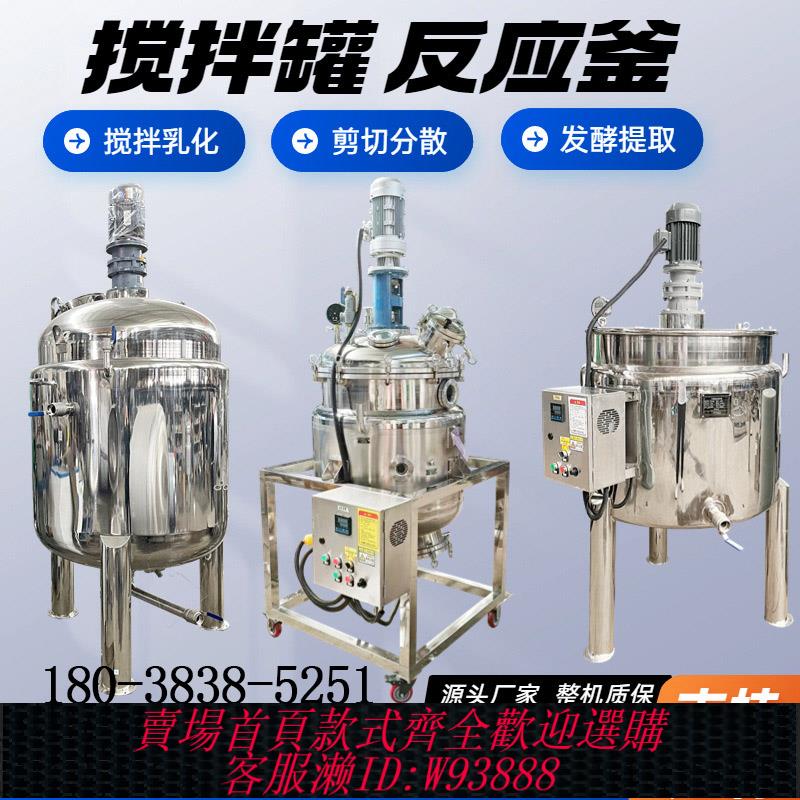 {可刷卡 打統編}304雙層電加熱不銹鋼反應釜攪拌罐桶日化工洗衣液食品膏霜膠水油